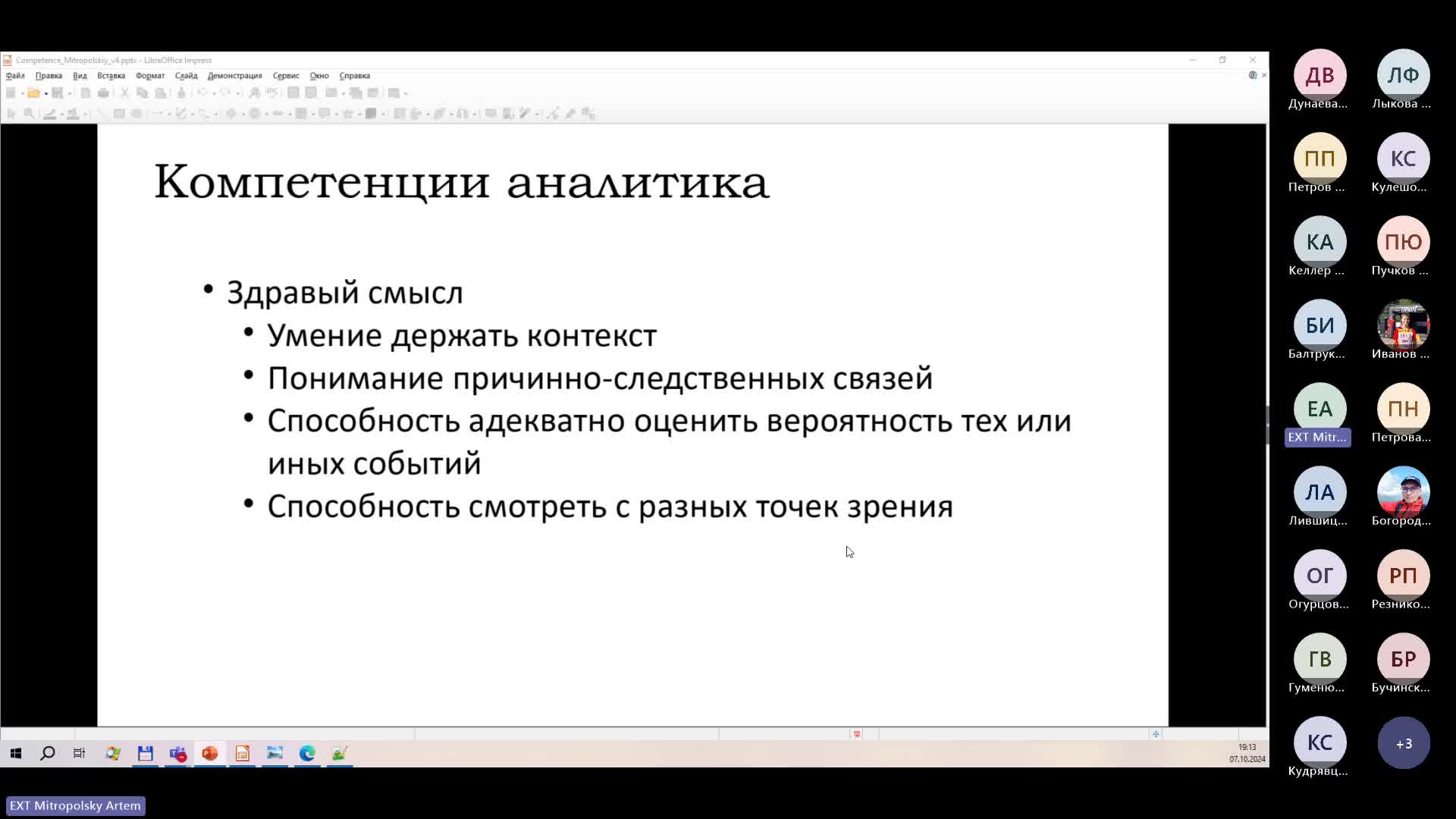 Компетенции аналитика-20241007_183417-Запись собрания.mp4