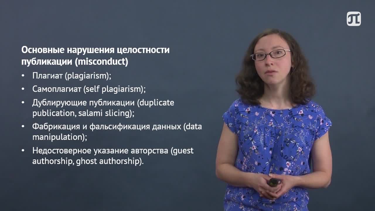 5_1_Международные стандарты и этика научных публикаций.mp4