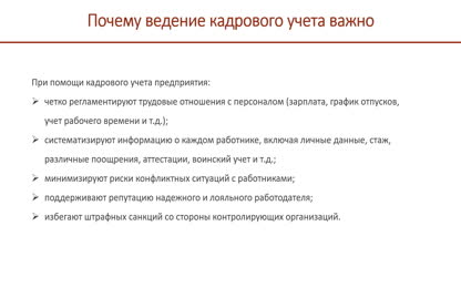 Теория_Кадровый учет